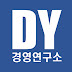 DY경영연구소