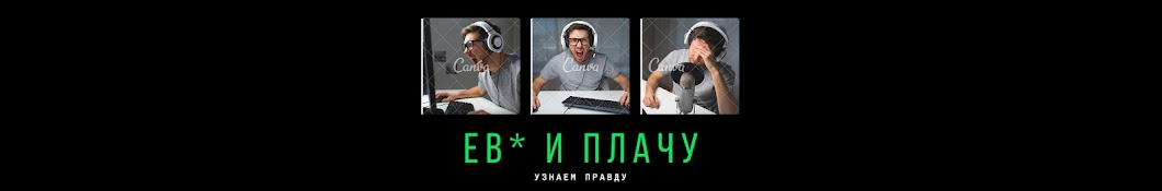 E#U И ПЛАЧУ