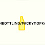 Раскупорка / Unbottling