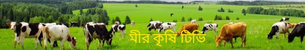 মীর কৃষি টিভি 