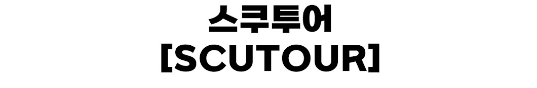 스쿠투어 [SCUTOUR]