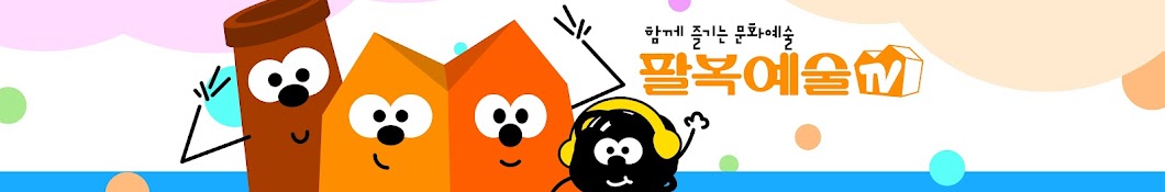 팔복예술TV