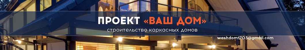 Проект Ваш Дом