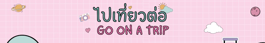 ไปเที่ยวต่อ