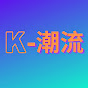 K-潮流