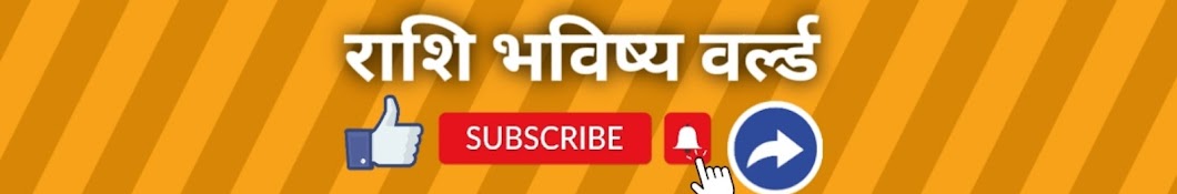 राशि भविष्य वर्ल्ड 