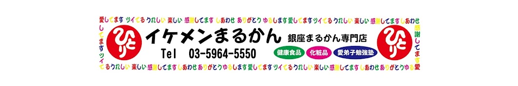 しもやん隊長TV 斎藤一人さんの教え実践家