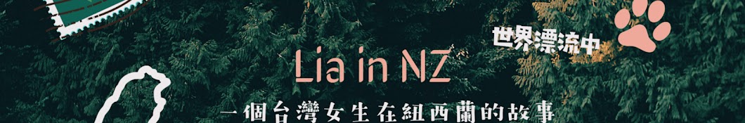 Lia in NZ 在紐西蘭的台灣女生 Banner