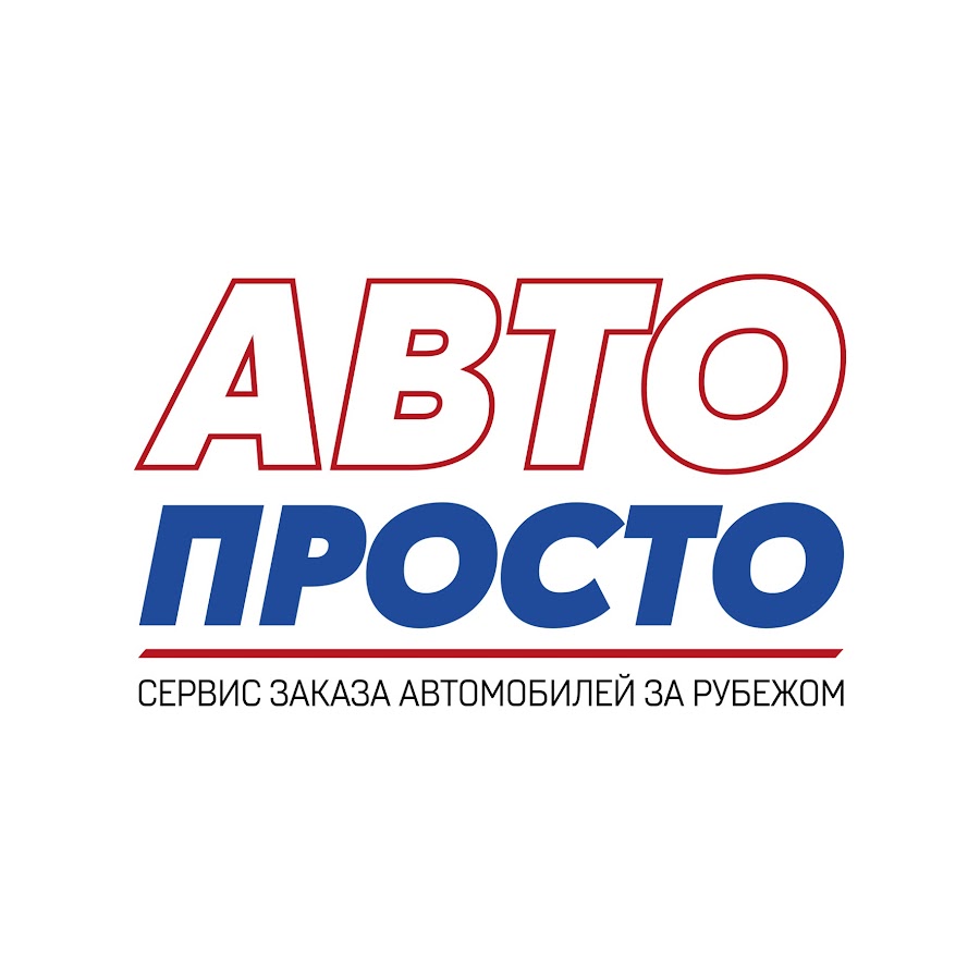 АвтоПросто - заказ авто за рубежом - YouTube