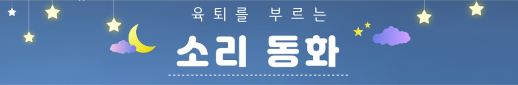 육퇴를 부르는 소리동화