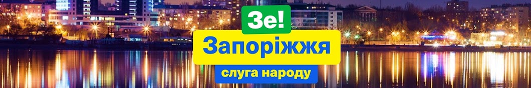 Слуга Народу — Запоріжжя