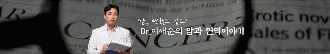 Dr.이재순의 암과 면역 이야기