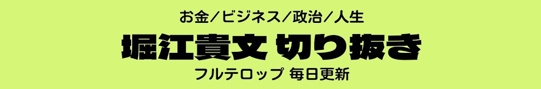 ホリエモンとまなぶくん