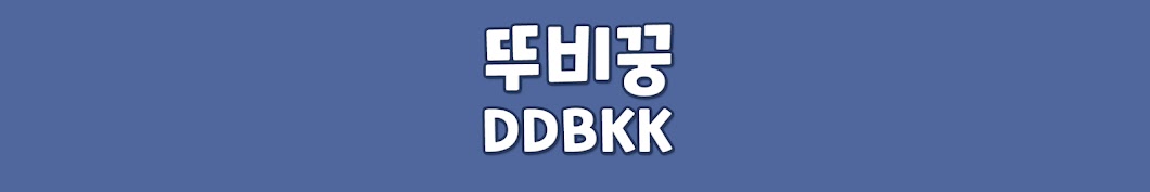 뚜비꿍 DDBKK