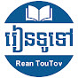 Rean TouTov