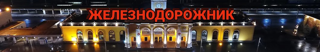 ЖЕЛЕЗНОДОРОЖНИК