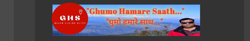 Ghumo Hamare Saath घुमो हमारे साथ