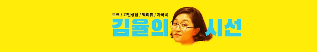 김율의 시선