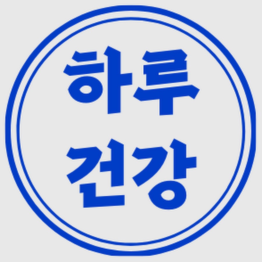 하루건강 - YouTube 하루건강