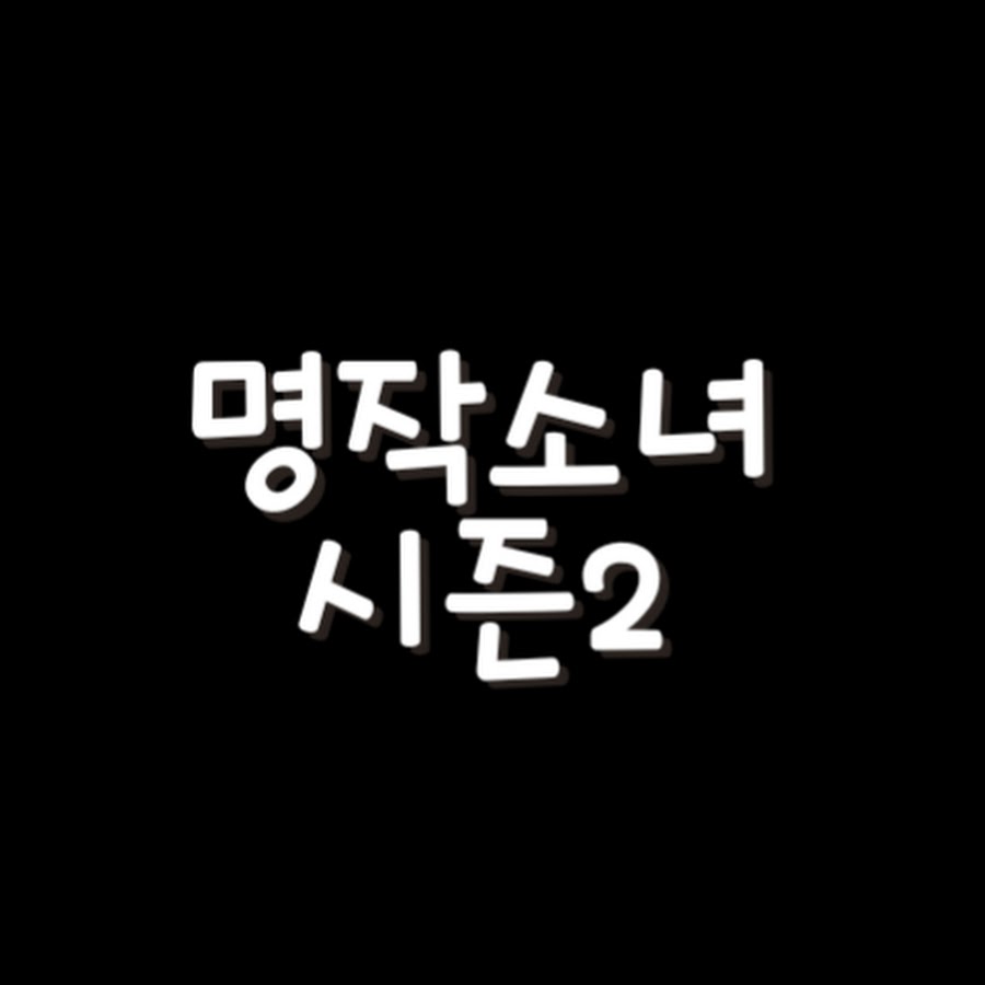 명작소녀시즌2 - Youtube