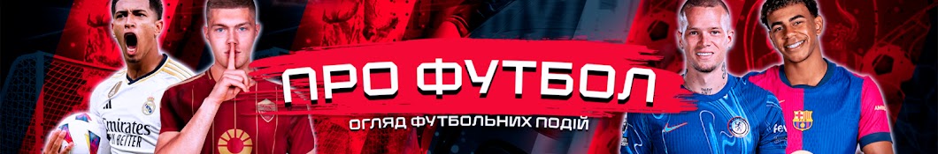 ПРО ФУТБОЛ. Новини футболу
