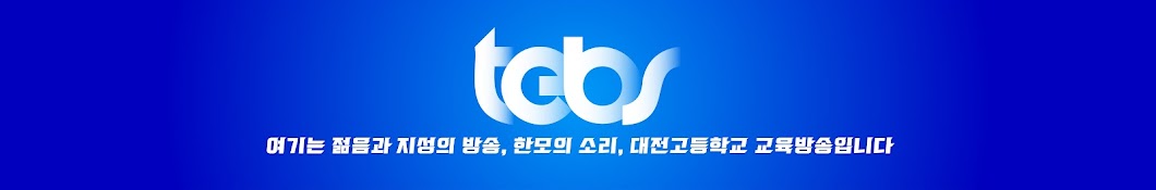 대전고등학교 교육방송 TEBS