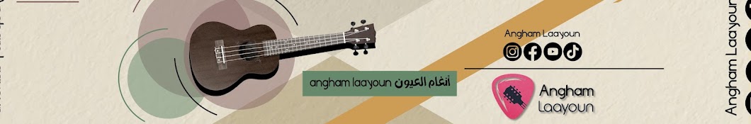 angham laayoun أنغام العيون