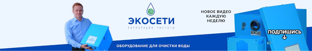 Экосети. Оборудование для очистки воды