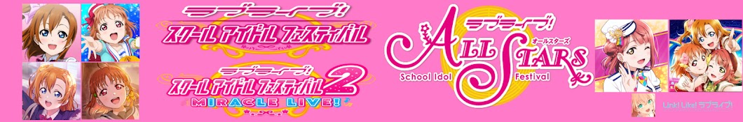 ラブライブ! スクフェス&スクスタ ストーリーチャンネル