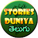 Stories Duniya - Telugu