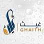 قناة غيث - Ghaith Channel