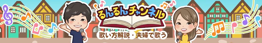 るんるんチャンネル【 夫婦 で ハモリ】