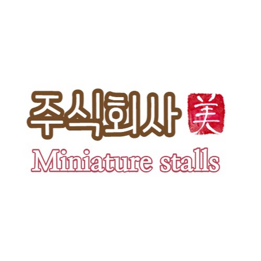 주식회사 미(美) _미니어쳐 요리 - YouTube 주식회사 미(美) _미니어쳐 요리