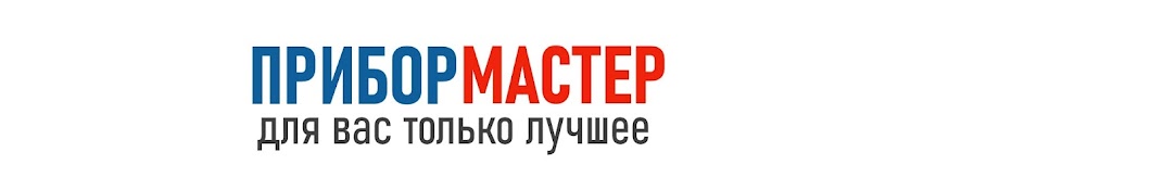 приборМАСТЕР