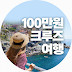 100만원으로 크루즈여행 갈래?