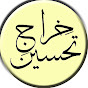 Khiraaj-e-Tahseen