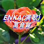 ENKA(演歌) 高音質