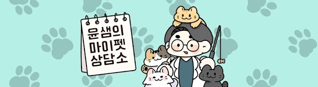 My Pet Clinic - Dr. Yoon