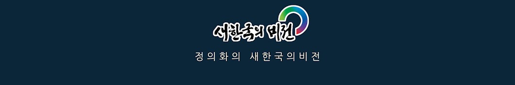 정의화의새한국의비전TV