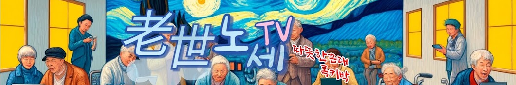 老世노세TV