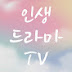 인생 드라마TV