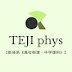 TEJI phys【新体系《高校物理・中学理科》】