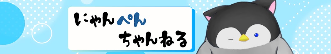 にゃんぺんちゃんねる