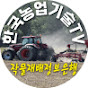 korea agricultural technology TV