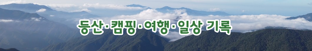 나교수의 등산여행스케치