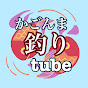 かごんま釣りTube