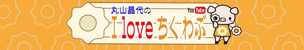 I Loveちくわぶ