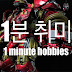 1분 취미 ( 1 minute hobbies)