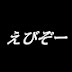 えびぞービジネスch