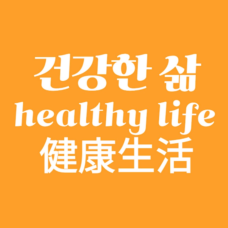 건강한 삶 - YouTube 건강한 삶
